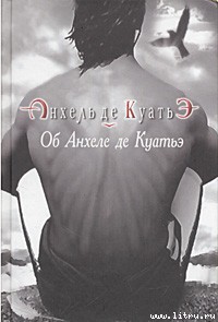Книга Об Анхеле де Куатьэ