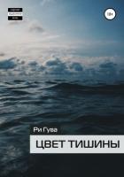 Книга Цвет тишины