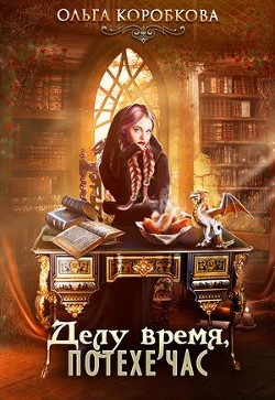 Книга Делу время, потехе час (СИ)