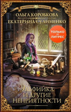 Книга Эльфийка и другие неприятности (СИ)
