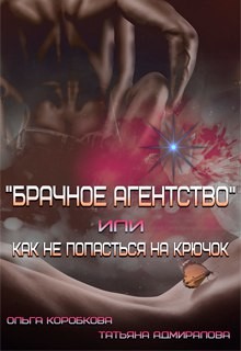 Книга Брачное агентство или как не попасться на крючок (СИ)