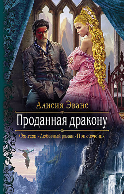 Книга Проданная дракону