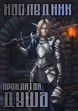 Книга Проклятая душа (СИ)