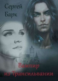 Книга Вампир из Трансильвании (СИ)