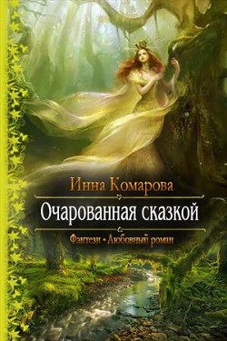 Книга Очарованная сказкой (СИ)