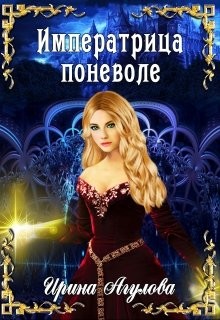 Книга Императрица поневоле (СИ)