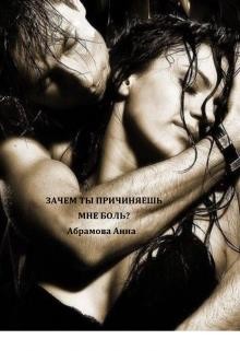Книга Зачем ты причиняешь мне боль? (СИ)