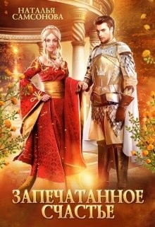 Книга Запечатанное счастье (СИ)