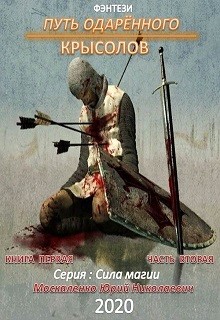 Книга Путь одарённого. Крысолов. Книга первая. Часть вторая