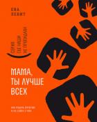 Книга Мама, ты лучше всех!