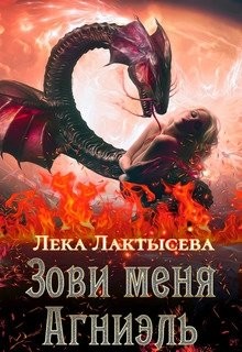 Книга Зови меня Агниэль (СИ)