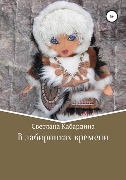Книга В лабиринтах времени