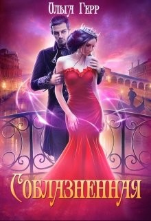Книга Соблазненная (СИ)
