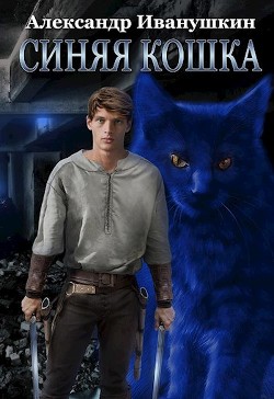 Книга Синяя кошка (СИ)