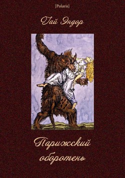 Книга Парижский оборотень