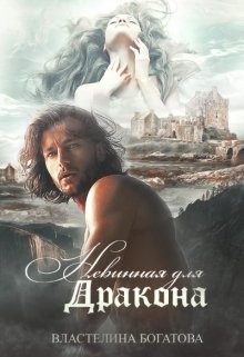 Книга Невинная для дракона (СИ)