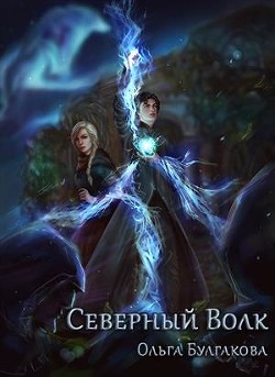 Книга Северный волк (СИ)