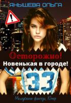 Книга Осторожно! Новенькая в городе! (СИ)