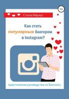 Книга Как стать популярным блогером в Instagram?