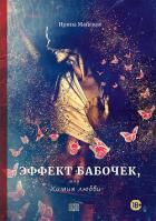 Книга Эффект бабочек, или Химия любви