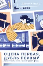Книга Сцена первая, дубль первый
