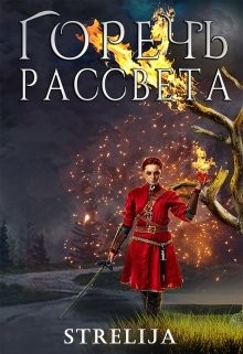 Книга Горечь рассвета (СИ)