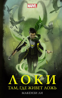 Книга Локи. Там, где живет ложь
