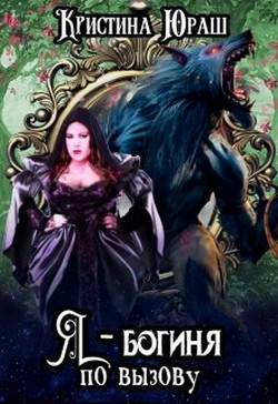 Книга Я - богиня по вызову (СИ)