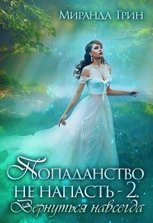 Книга Попаданство не напасть. Вернуться навсегда (СИ)