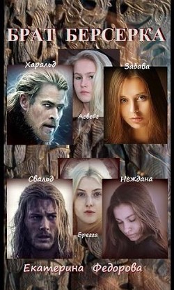 Книга Брат берсерка (СИ)