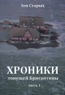 Книга Хроники тонущей Бригантины. Остров (СИ)