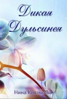 Книга Дикая Дульсинея (СИ)