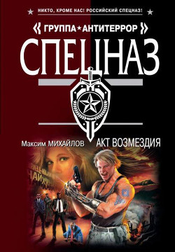 Книга Акт возмездия