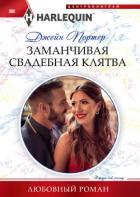 Книга Заманчивая свадебная клятва