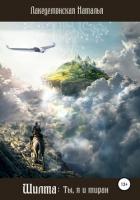 Книга Шилта: Ты, я и тиран