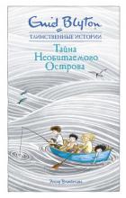 Книга Тайна необитаемого острова
