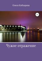 Книга Чужое отражение