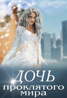 Книга Дочь проклятого мира (СИ)