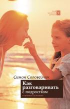 Книга Как разговаривать с подростком о вечных истинах
