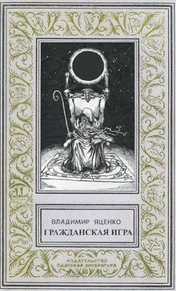Книга Гражданская игра (СИ)