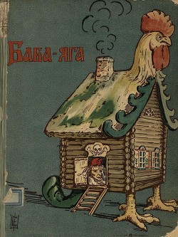 Книга Баба-Яга (1908. Совр. орф)