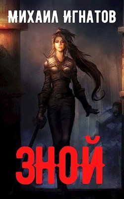 Книга Зной (СИ)