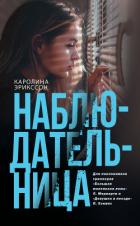 Книга Наблюдательница