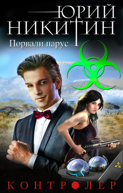 Книга Контролер. Порвали парус