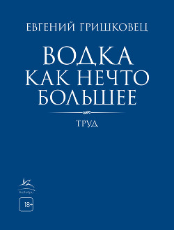 Книга Водка как нечто большее