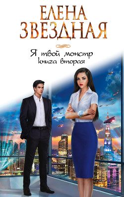 Книга Я Т М 2 (СИ)