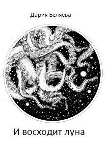 Книга И восходит луна (СИ)