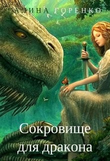 Книга Сокровище для дракона (СИ)