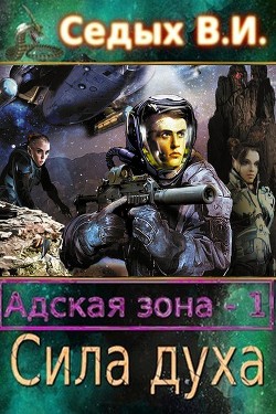 Книга Адская зона. Сила духа (СИ)