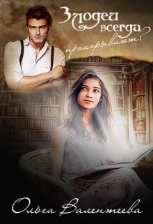 Книга Злодеи всегда проигрывают (СИ)